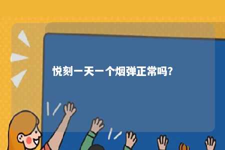 悦刻一天一个烟弹正常吗？ 
